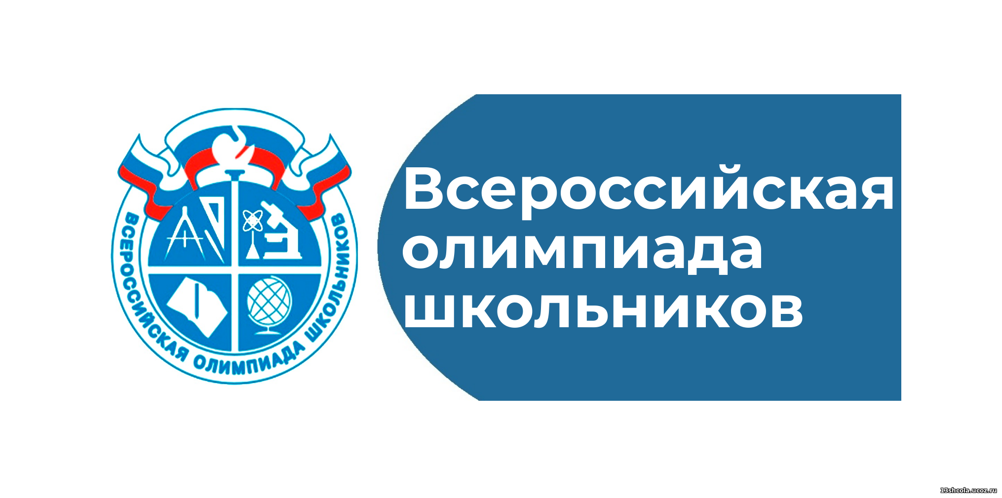 ВсОШ на 2024-2025 учебный год.