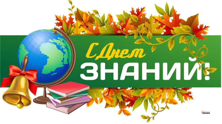 День знаний.