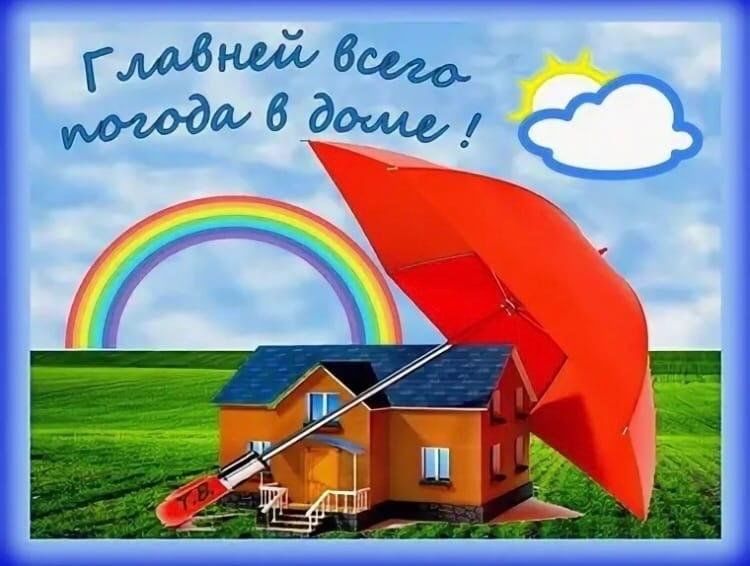 Классный час на тему «Погода в доме».