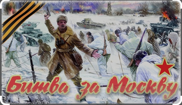 Битва за Москву.