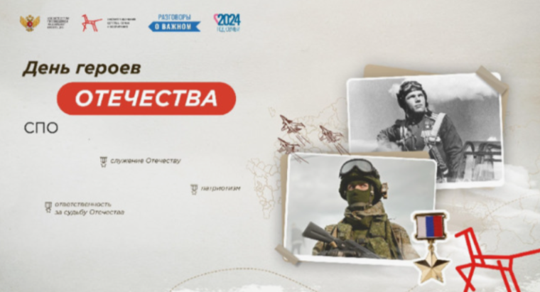 Разговоры о важном "День Героев Отечества".
