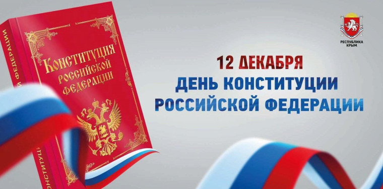 День Конституции РФ.