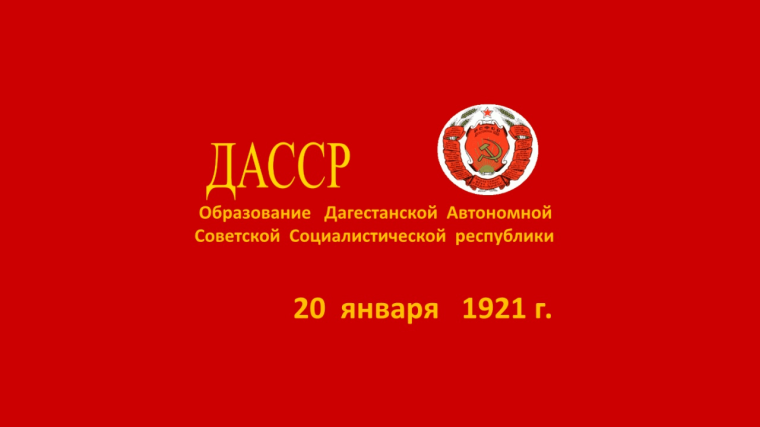 День образования ДАССР.