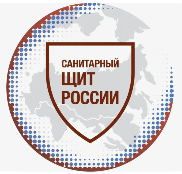 Санитарный щит России - безопасность для здоровья.