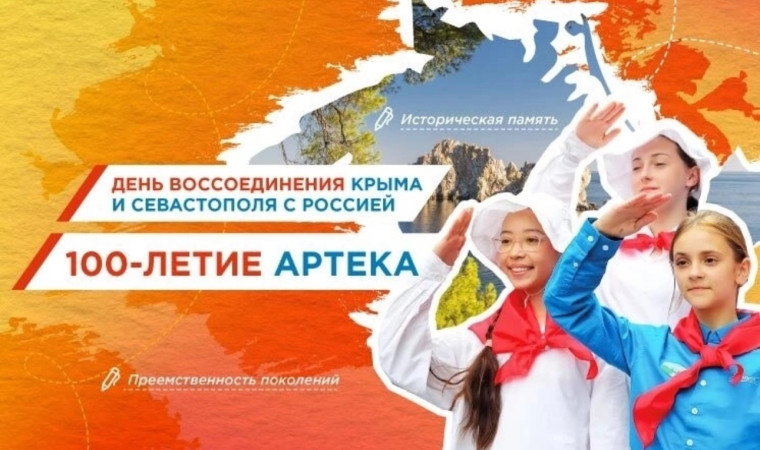 Разговоры о важном «День воссоединения Крыма и Севастополя с Россией. 100-летие Артека».