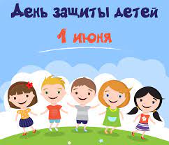 1 июня-день защиты детей..