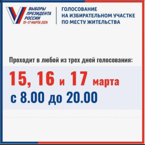 Президентские выборы-2024 РФ.